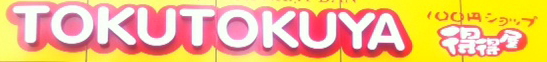 Tokutokuya_logo